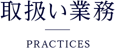 取扱い業務