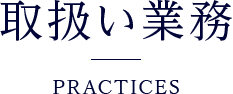 取扱業務一覧