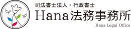 Hana法務事務所
