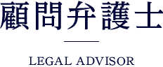 顧問弁護士