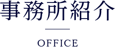 事務所紹介