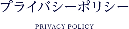 プライバシーポリシー
