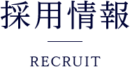 採用情報