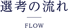 選考の流れ