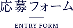 応募フォーム